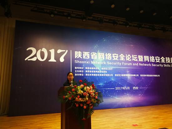2017陕西省网络安全论坛暨网络安全技能大赛在西安开幕。