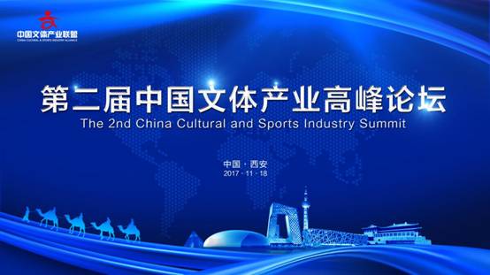 第二届中国文体产业高峰论坛西安开幕