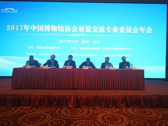 中国博物馆协会展览交流专业委员会2017年年会在西安召开