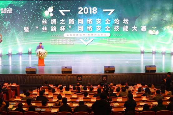 2018丝绸之路网络安全论坛暨“丝路杯”网络安全技能大赛在西安举行