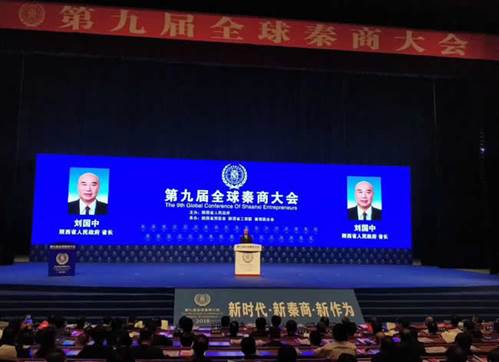 第九届全球秦商大会在西安开幕