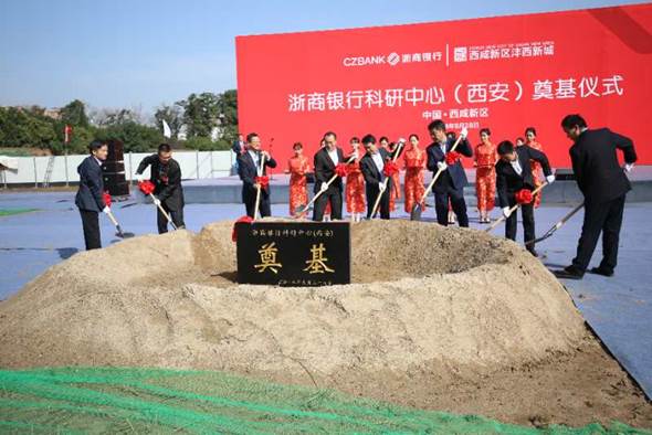 浙商银行科研中心（西安）首个项目在西咸新区沣西新城破土开建