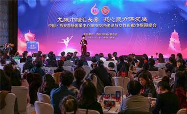 国家中心城市女企业家圆桌会在西安举行
