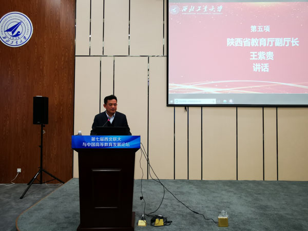 第七届西北联大与中国高等教育发展论坛在西北工业大学成功举办