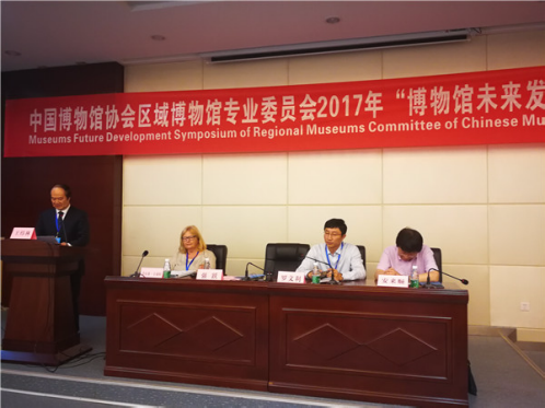 2017年“博物馆未来发展”学术研讨会西安召开