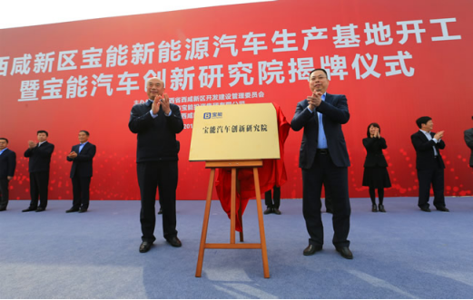 宝能新能源汽车生产基地在西咸新区秦汉新城开工