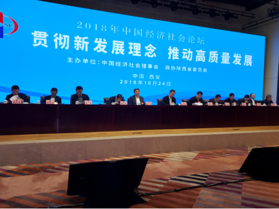 2018年中国经济社会论坛在西安举行